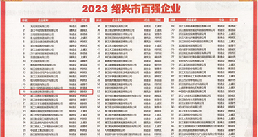 大鸡巴用力插免费看视频权威发布丨2023绍兴市百强企业公布，长业建设集团位列第18位